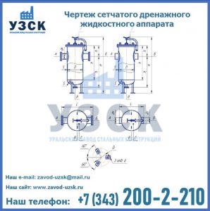 Чертеж сетчатого дренажного жидкостного аппарата в Томске