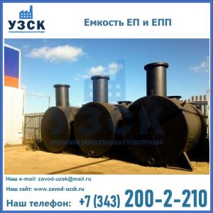 Емкость подземная ЕП и ЕПП в Томске