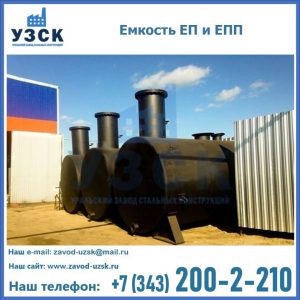 Емкость подземная ЕП и ЕПП в Томске
