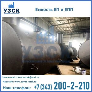 Емкость подземная ЕП и ЕПП в Томске
