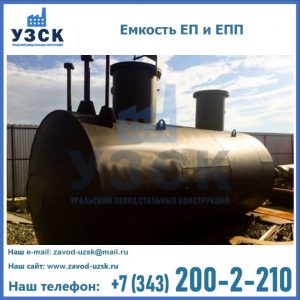 Емкость подземная ЕП и ЕПП в Томске