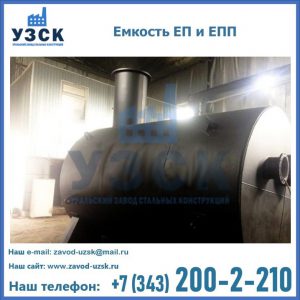 Емкость подземная ЕП и ЕПП в Томске