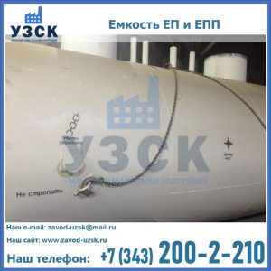 Емкость подземная ЕП и ЕПП в Томске