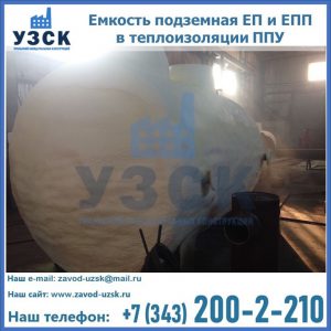 Емкость подземная ЕП и ЕПП в теплоизоляции в Томске