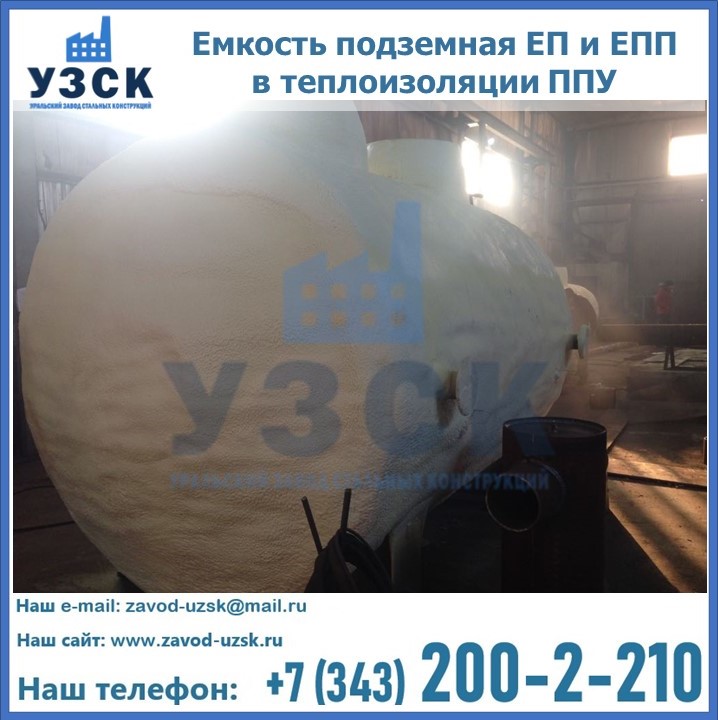 Емкость подземная ЕП и ЕПП в теплоизоляции в Томске
