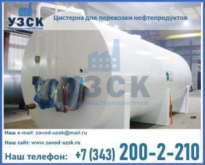 Цистерна для перевозки нефтепродуктов в Томске