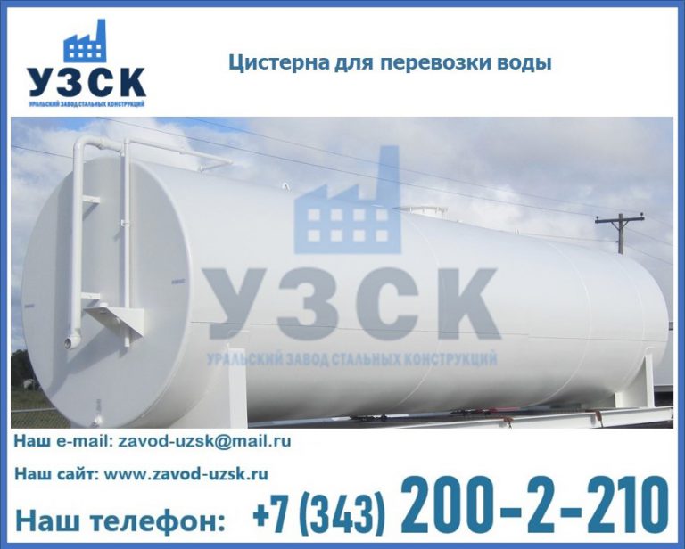 Цистерна для перевозки воды(технической, питьевой, противопожарной) в Томске