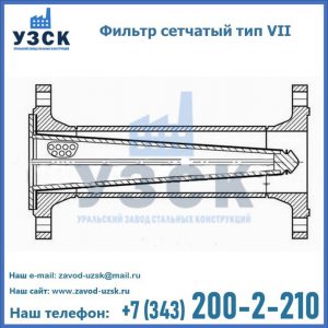 Фильтр сетчатый тип VII в Томске