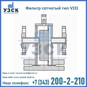 Фильтр сетчатый тип VIII в Томске