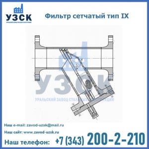 Фильтр сетчатый тип IX в Томске