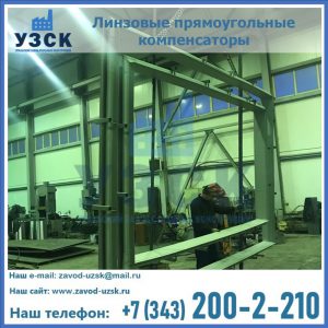 линзовые прямоугольные компенсаторы в Томске