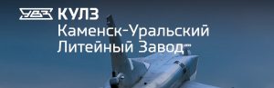 АО Каменск-Уральский литейный завод в Томске