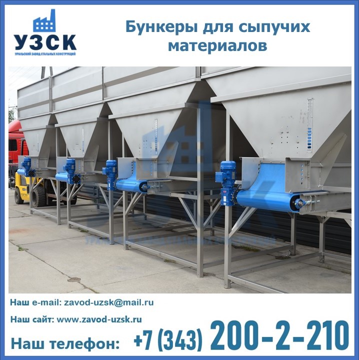 Бункеры для сыпучих материалов в Томске