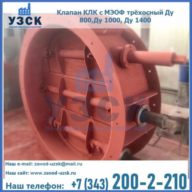 Клапан КЛК с МЭОФ трёхосный Ду 800,Ду 1000, Ду 1400 в Томске