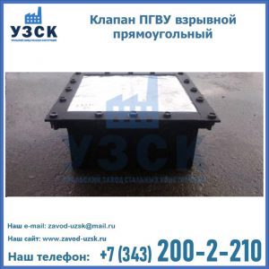 Клапан пгву взрывной прямоугольный в Томске
