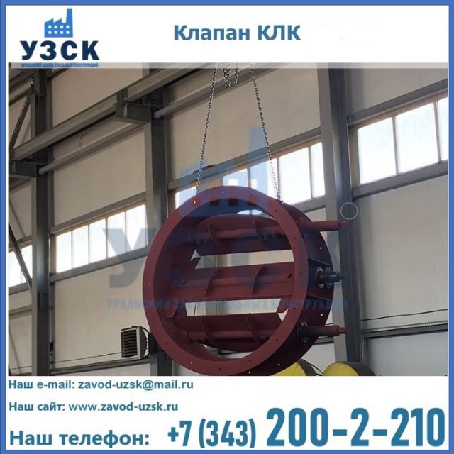 Купить клапан КЛК Ду 300, КЛК Ду 500, КЛК Ду 600, Ду 800 в Томске
