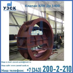 Купить клапаны КЛК Ду 200, Ду 250, КЛК Ду 400, КЛК Ду 1000, КЛК Ду 1400 в Томске