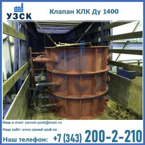 Купить клапаны КЛК Ду 1000, КЛК Ду 1400 в Томске