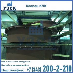 Купить клапаны КЛК Ду 300, КЛК Ду 500, КЛК Ду 600, Ду 800 в Томске