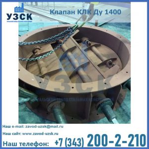 Купить клапан КЛК Ду 1400 в Томске