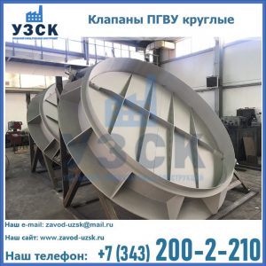 Купить клапаны ПГВУ круглые в Томске