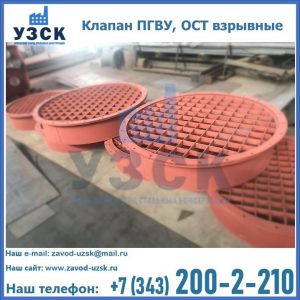 Купить клапан ПГВУ, ОСТ взрывные в Томске