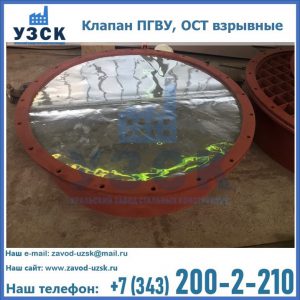 Купить клапан ПГВУ, ОСТ взрывные ПГВУ 091-80,092-80, ОСТ 108.812.03-82 в Томске