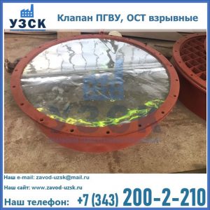 Купить клапан ПГВУ, ОСТ взрывные ПГВУ 091-80,092-80, ОСТ 108.812.03-82 в Томске