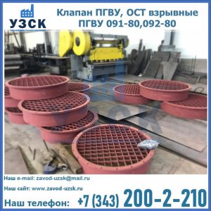Купить клапан ПГВУ, ОСТ взрывные ПГВУ 091-80,092-80 в Томске