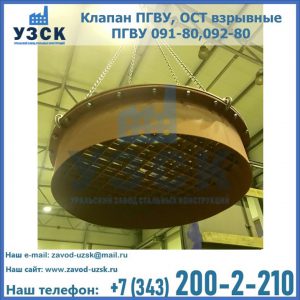 Купить клапан ПГВУ, ОСТ взрывные ПГВУ 091-80,092-80, ОСТ 108.812.03-82 в Томске