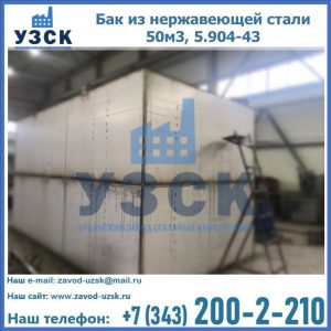Купить бак из нержавеющей стали 50м3, 5.904-43 в Томске
