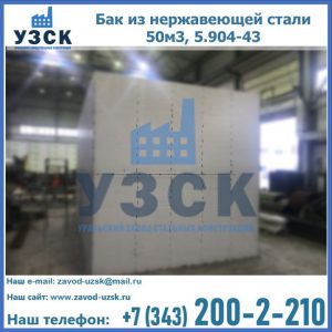 Купить бак из нержавеющей стали 50м3, 5.904-43 в Томске