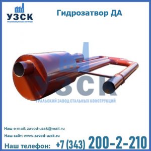 Гидрозатворы ДА в Томске
