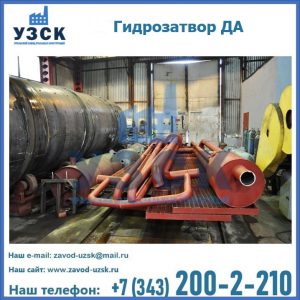 Гидрозатворы ДА установка в Томске