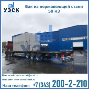 Купить бак из нержавеющей стали 50 м3 в Томске