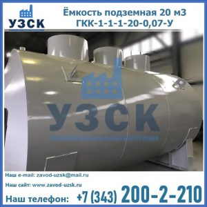 Купить ёмкость подземная 20 м3 ГКК-1-1-1-20-0,07-У в Томске