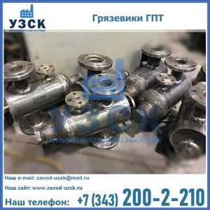 Купить грязевики ГПТ от производителя в Томске