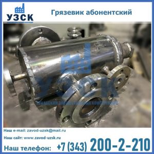 Купить грязевик абонентский по доступной цене в Томске