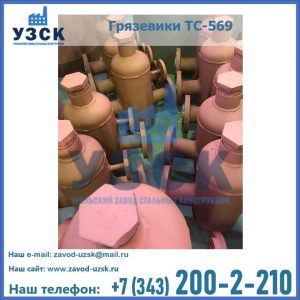 Купить грязевики ТС-568, 559 в Томске