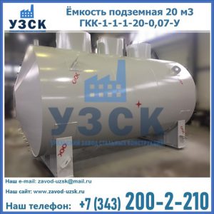 Купить ёмкость подземная 20 м3 ГКК-1-1-1-20-0,07-У в Томске