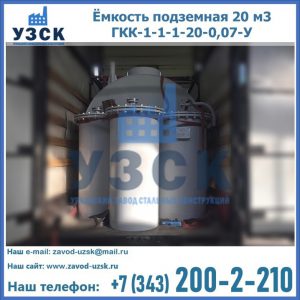 Купить ёмкость подземная 20 м3 ГКК-1-1-1-20-0,07-У в Томске