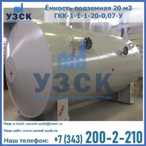 Купить ёмкость подземная 20 м3 ГКК-1-1-1-20-0,07-У в Томске