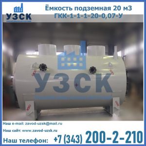 Купить ёмкость подземная 20 м3 ГКК-1-1-1-20-0,07-У в Томске