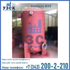 Купить емкость ВЭЭ от завода производителя в Томске