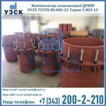 Купить компенсатор сальниковый ДУ900 РУ25 ТС579.00.000-22 Серия 5.903-13 ход 500 в Томске