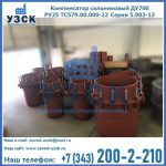 Купить компенсатор сальниковый ДУ500 РУ25 ТС579.00.000-22 Серия 5.903-13 ход 500 в Томске