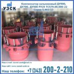 Купить компенсатор сальниковый ДУ900 РУ25 ТС579.00.000-22 Серия 5.903-13 ход 500 в Томске
