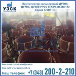 Купить компенсатор сальниковый ДУ700 РУ25 ТС579.00.000-22 Серия 5.903-13 ход 500 в Томске