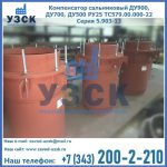 Купить компенсатор сальниковый ДУ700 РУ25 ТС579.00.000-22 Серия 5.903-13 ход 500 в Томске